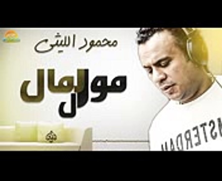 محمود الليثي - اغنية موال المال  جديد و حصري على هاي ميكس 2017