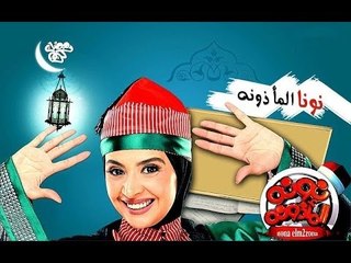 برومو #1 مسلسل نونة المأذونة للنجمة حنان ترك - رمضان 2011 - Promo Nona Elma2zona Series Ramadan