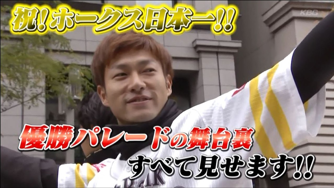 祝！ホークス 日本一 　優勝パレードの舞台裏 すべてみせます！！