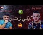 cheb djalile avec tipo bel abbes  nabki wahdi 2018 - نبكي وحدي