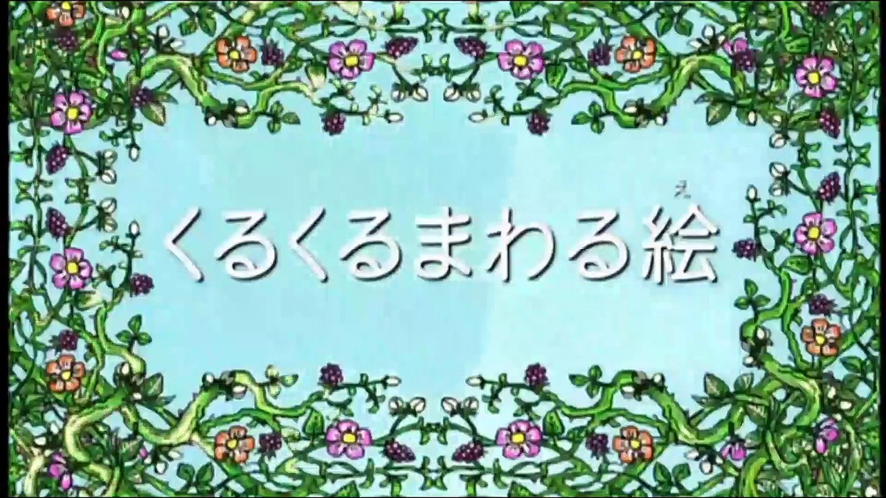 【アニメ】 しまじろう！はっけんたいけんだいすき！「くるくるまわる絵」