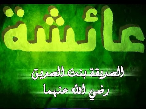 قصيدة ابن بهيج في مدح أم المؤمنين عائشة رضي الله عنها