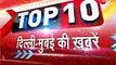Watch top 10 news from Delhi-Mumbai  दिल्ली-मुंबई की दस बड़ी ख़बरें (3)