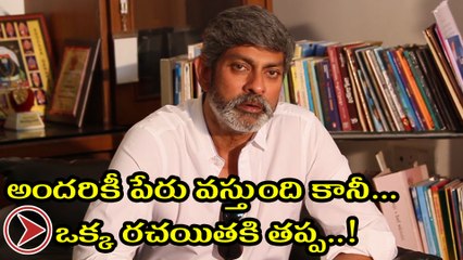 అందరికీ పేరు వస్తుంది కానీ..  ఒక్క రచయితకి తప్ప !