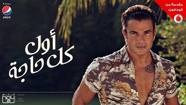 Amr Diab - Awel Kol Haga (Audio عمرو دياب - أول كل حاجة (كلمات - YouTube