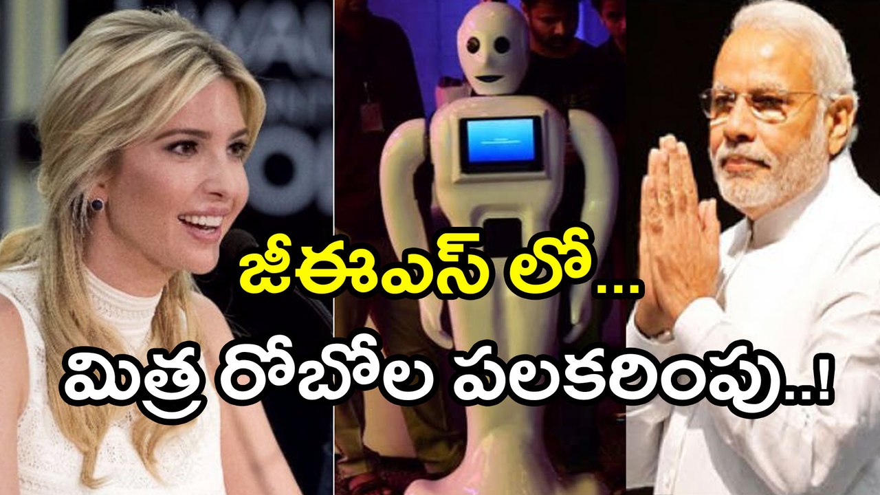 Made in India Robot 'Mitra' at GES : ప్రధాని, ఇవాంకలకు ‘మిత్ర' స్వాగతం