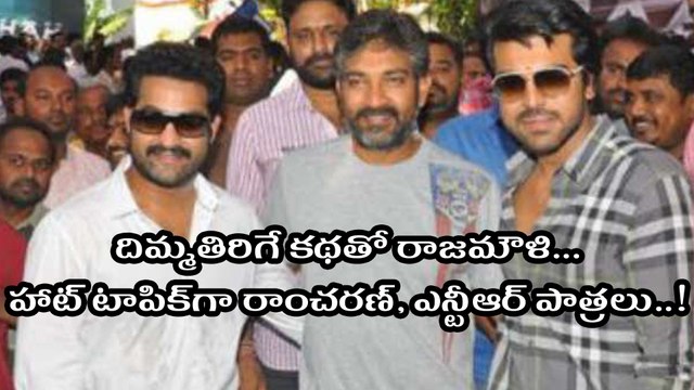 దిమ్మతిరిగే కథతో రాజమౌళి.. హాట్ టాపిక్‌గా రాంచరణ్, ఎన్టీఆర్ పాత్రలు