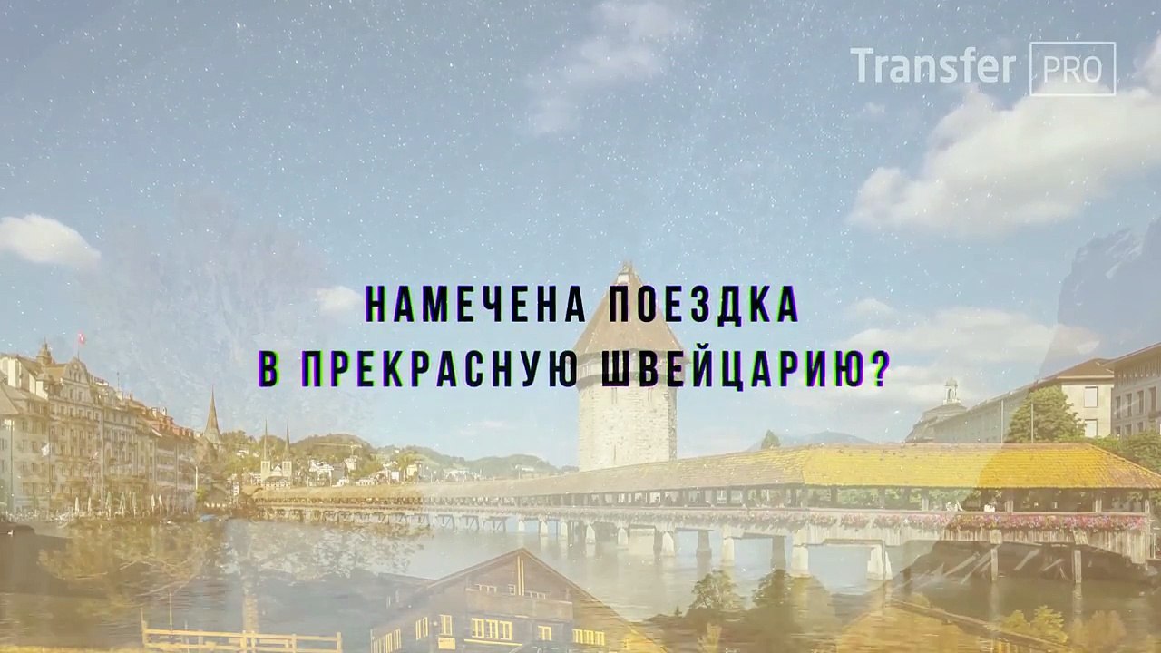 Трансфер из аэропорта Женевы, Цюриха, Швейцарии. Встречи в аэропорту. Трансфер в отель.
