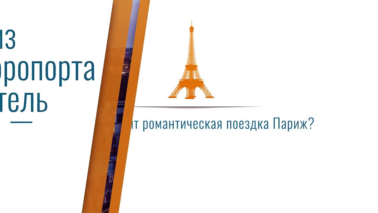 Трансфер из аэропорта Парижа, Ниццы, Гренобля. Альп. Надежно и без опозданий!!