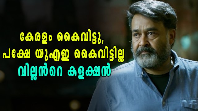 കേരളം കൈവിട്ട വില്ലൻ യുഎഇയില്‍ നേടിയത് | filmibeat Malayalam