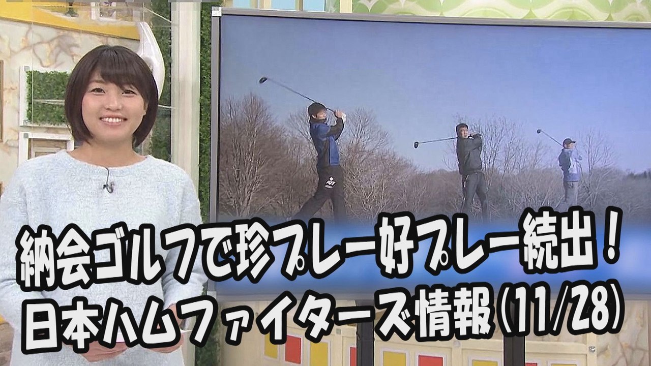 日本ハム 納会ゴルフで珍プレー好プレー続出！ 2017.11.28 日本ハムファイターズ情報...