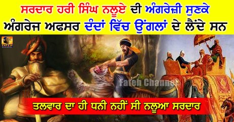 Sardar Hari Singh Nalua ਤਲਵਾਰ ਦੇ ਹੀ ਧਨੀ ਨਹੀਂ-ਅੰਗਰੇਜ਼ੀ ਵੀ ਫਰਾਟੇਦਾਰ ਬੋਲਦੇ ਸਨ