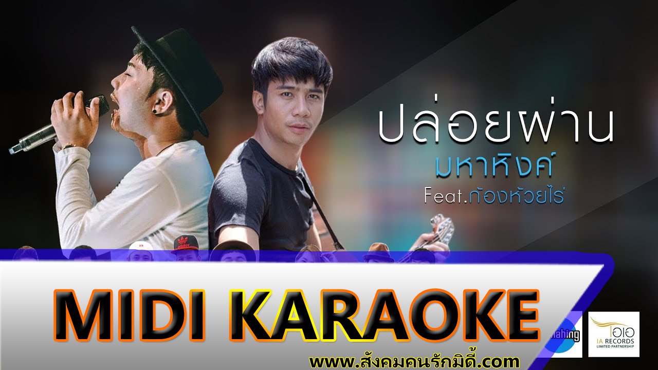 ปล่อยผ่าน คาราโอเกะ - MAHAHING [ เอ มหาหิงค์ ] feat. ก้อง ห้วยไร่ Midi Karaoke