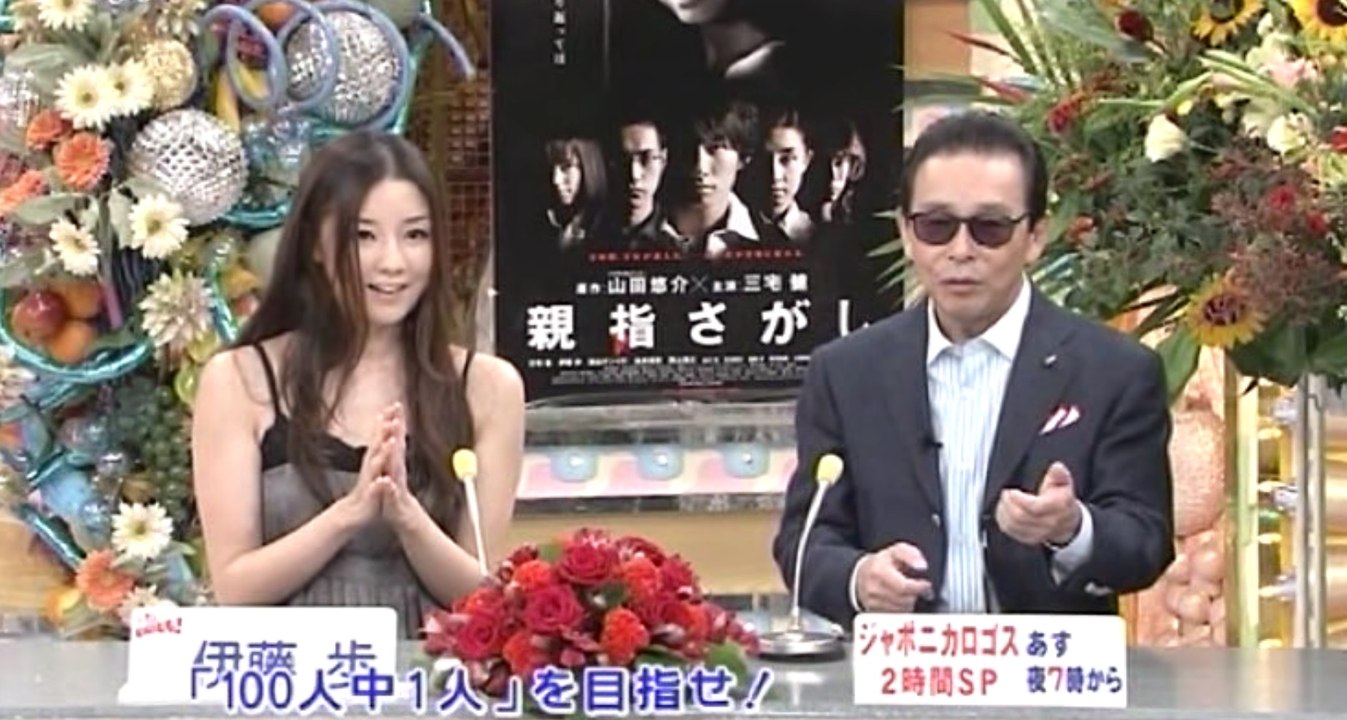 [伊藤歩] 笑っていいとも！ テレフォンショッキング 2006/09/15 タモリ