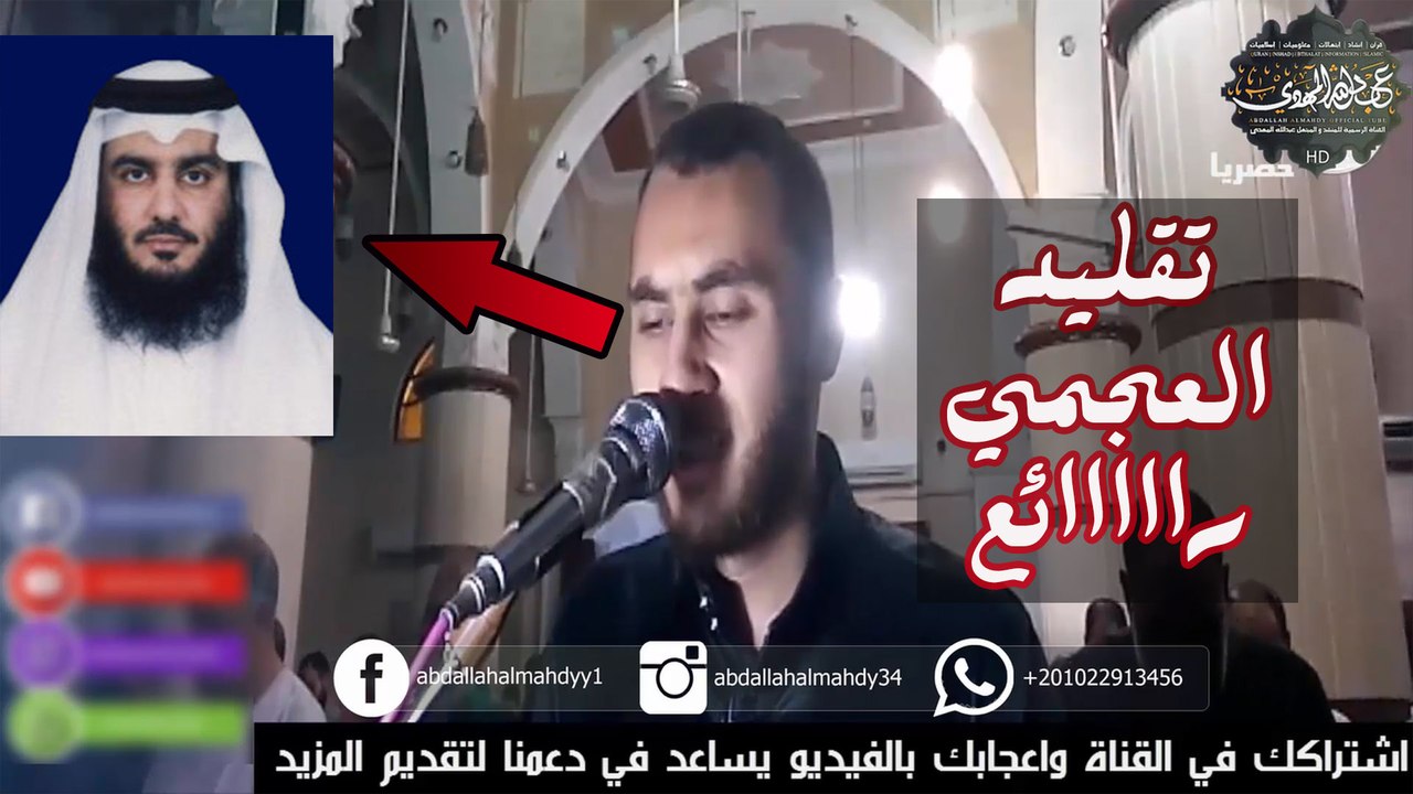 صلي بالناس إمام وفجأئهم بتقليد الشيخ أحمد العجمي ..بطريقة مبكية و رااائعة !!