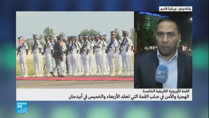 القمة الأوروبية الأفريقية الخامسة: الهجرة والأمن في صلب القمة