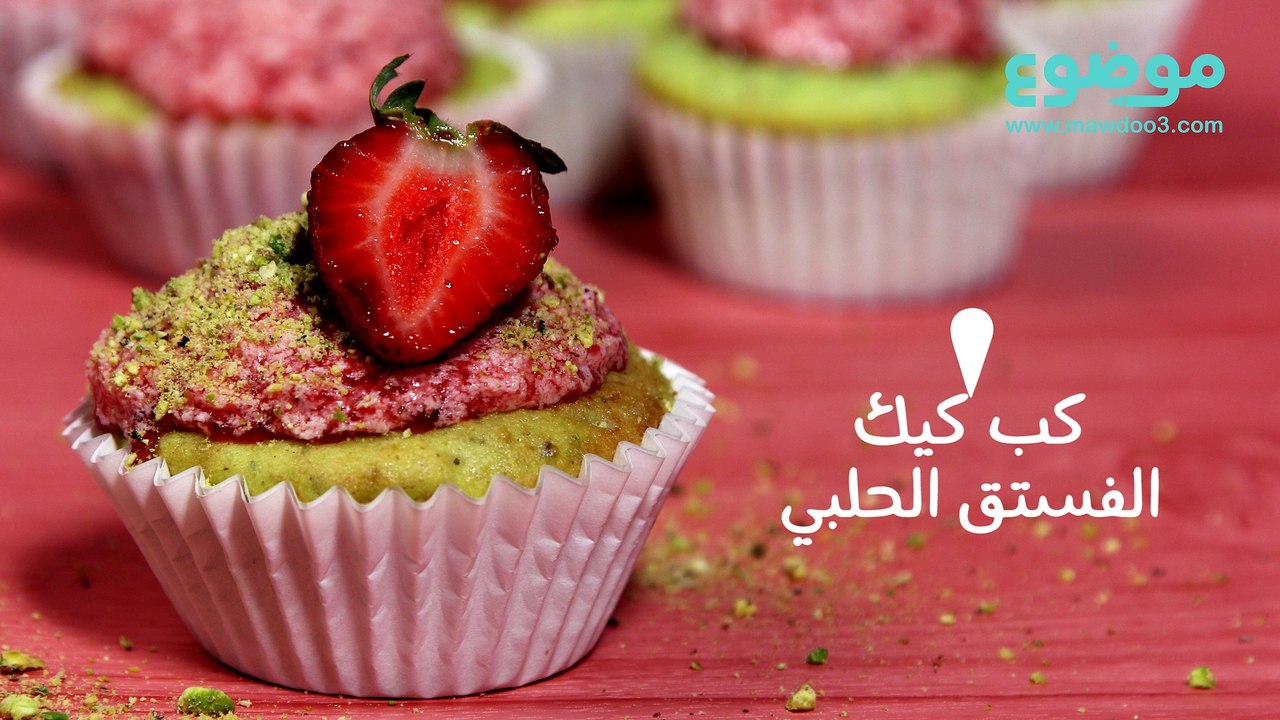 وصفة كب كيك الفستق الحلبي