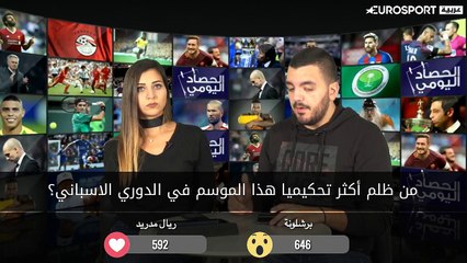 من المظلوم الأكبر تحكيميا ريال مدريد أم برشلونة؟