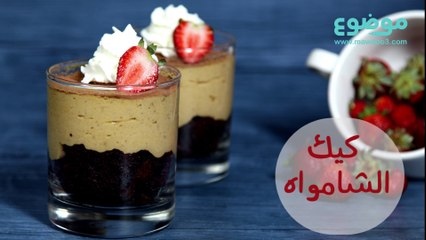 طريقة عمل كيك الشامواه