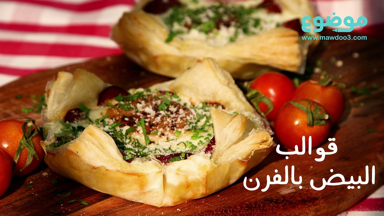 وصفة قوالب البيض بالفرن
