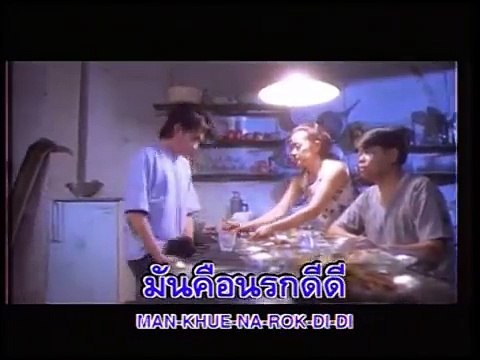 18 ฝน - ต๊ะ บอยสเก๊าท์ (2540)