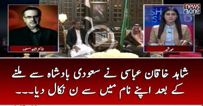 #ShahidKhaqanAbbasi Nay Saudi Badshah Say Milnay Kay Baad Apnay Naam Main Say Noon Nikal Diya...