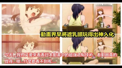 怎麼動都不會「露點」！盤點日本動漫的「遮三點神技」超進化！你見識過幾種神技？