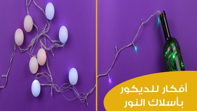 اعملي بنفسك أفكار للديكور باستخدام أسلاك النور | How to Decorate with String Lights