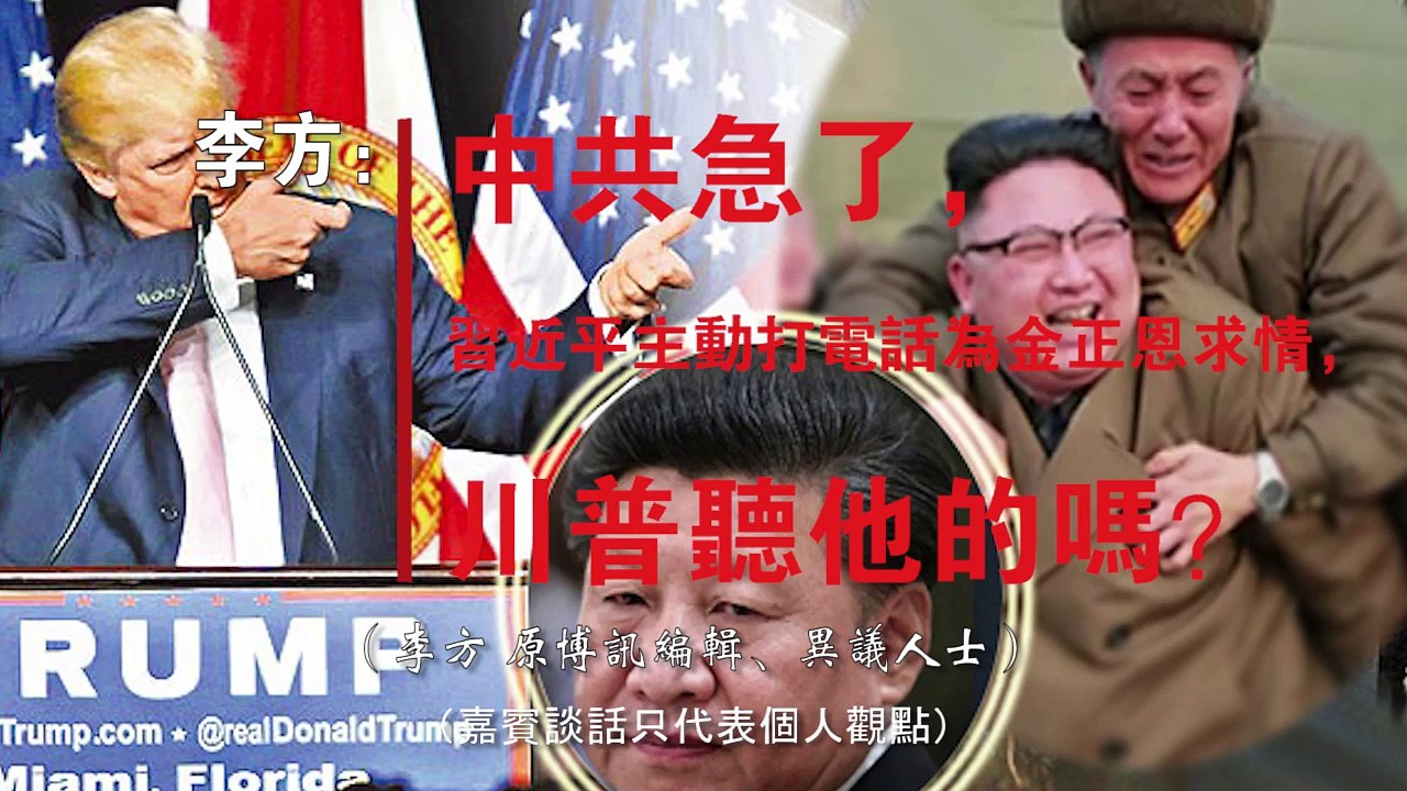李方时评：中共急了，习近平主动打电话为金正恩求情，川普听他的吗？