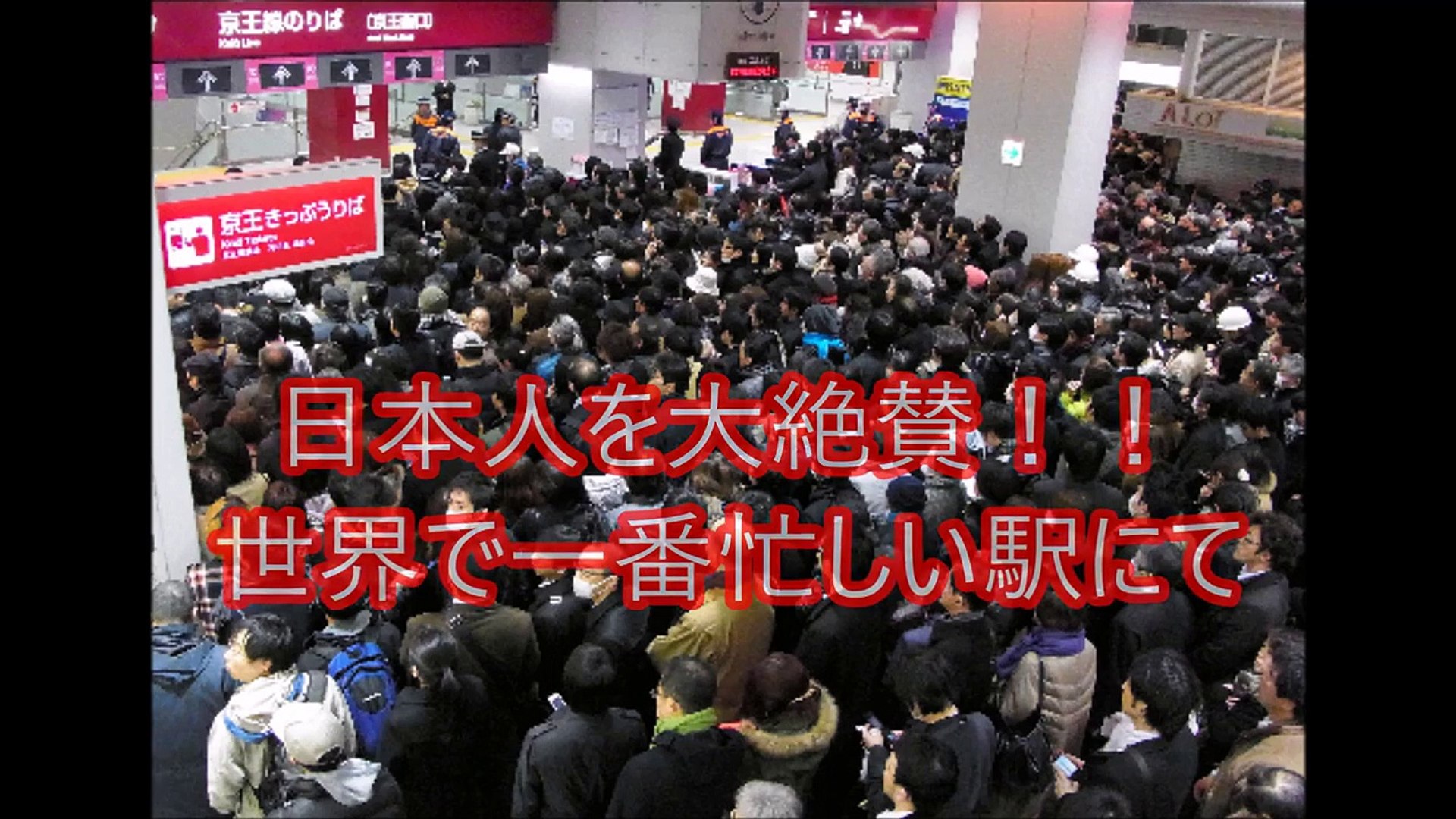海外の反応 世界一忙しい駅で素晴らしいマナーの日本人がすごい Video Dailymotion