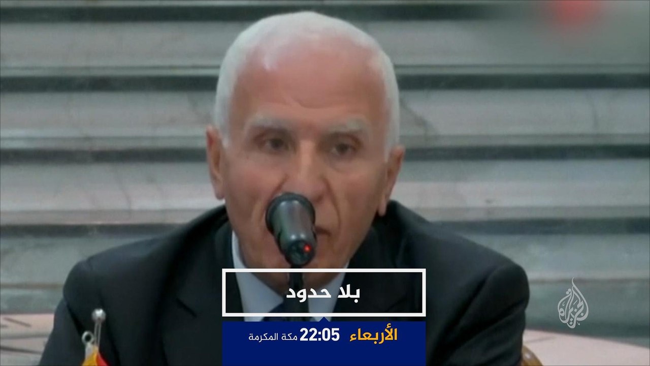 ترويج- "بلا حدود"- عزام الأحمد عضو اللجنة المركزية لفتح