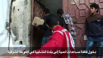 دخول فافلة مساعدات اممية الى بلدة النشابية في الغوطة الشرقية