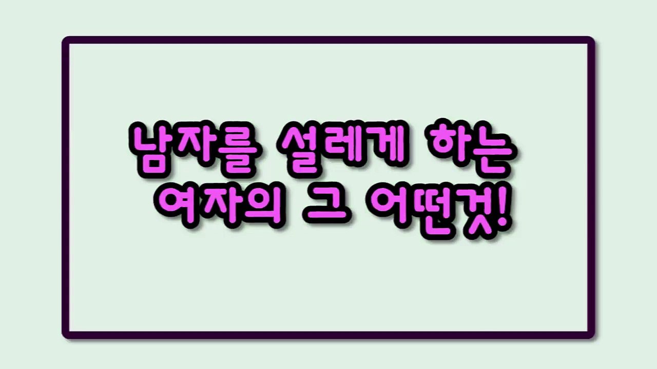 남자를 설레게 하는 여자의 그 어떤것!