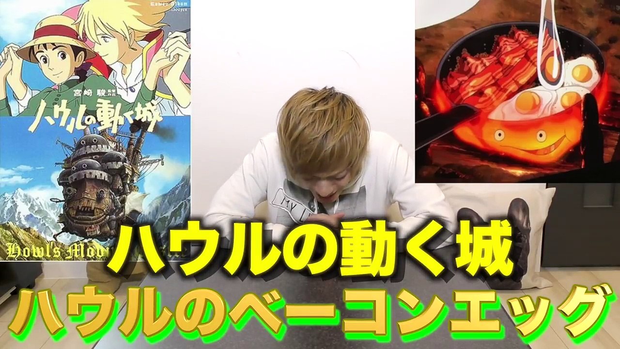 【ハウルの動く城 実写化】世界一の神朝食ベーコンエッグ【ジブリ飯】