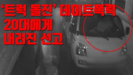 [자막뉴스] '트럭 돌진' 데이트폭력 20대에게 내려진 선고 / YTN