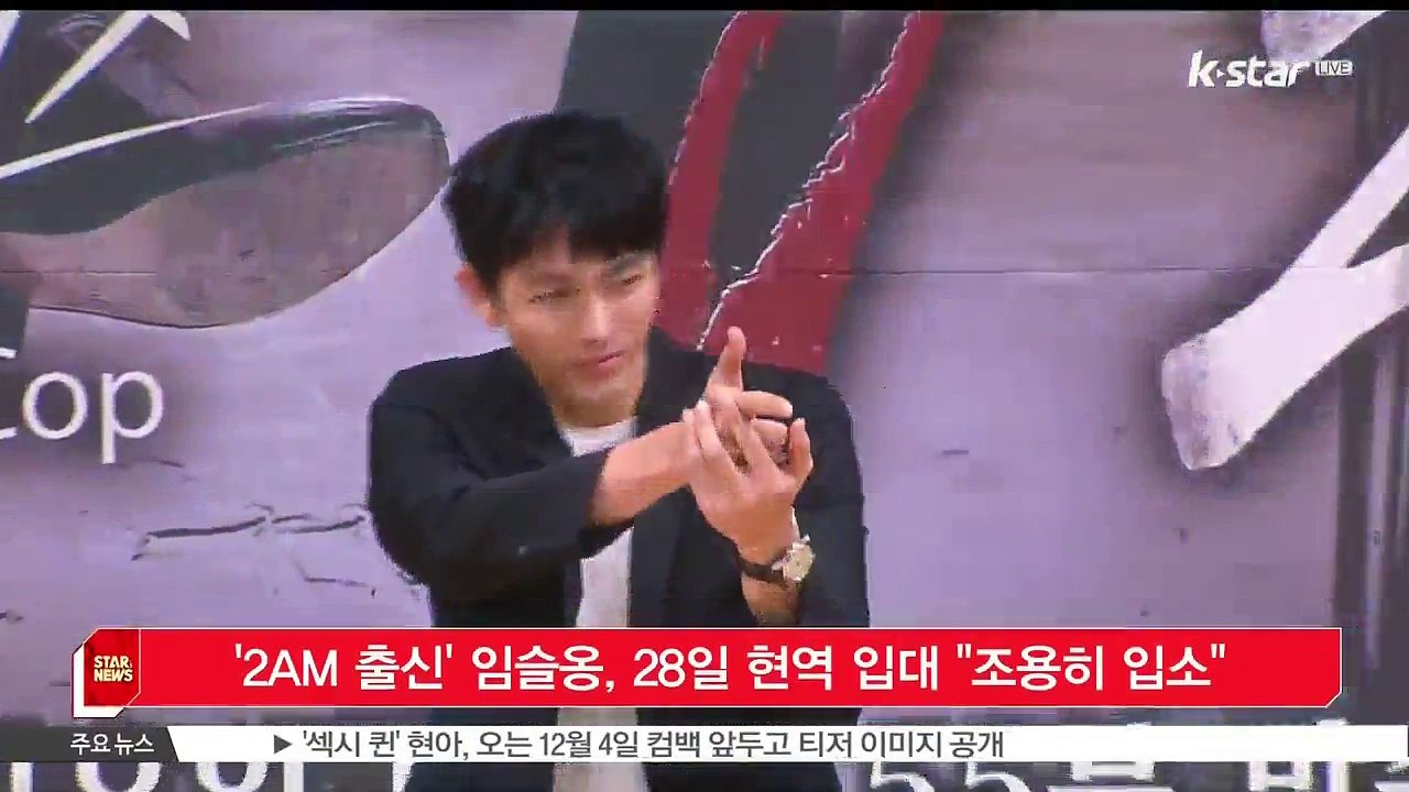 [KSTAR 생방송 스타뉴스]2AM 임슬옹, 오늘(28일) 현역 입대 '조용히 입소'