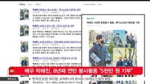 [KSTAR 생방송 스타뉴스]배우 박해진, 8년째 연탄 봉사활동 '5천만 원 기부'