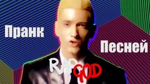 ПРАНК ПЕСНЕЙ! #РЭПГАД _ Justin Bieber VS Eminem-VCYkT4g5pyU