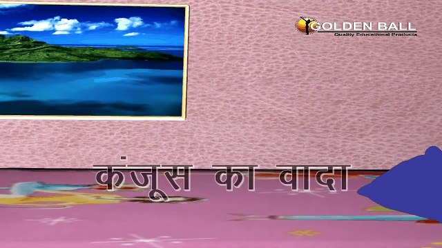 Kanjoos Ka Wada - Cartoon Story In Hindi - Panchtantra Ki Kahaniya In Hindi - Dadimaa Ki Kahaniya