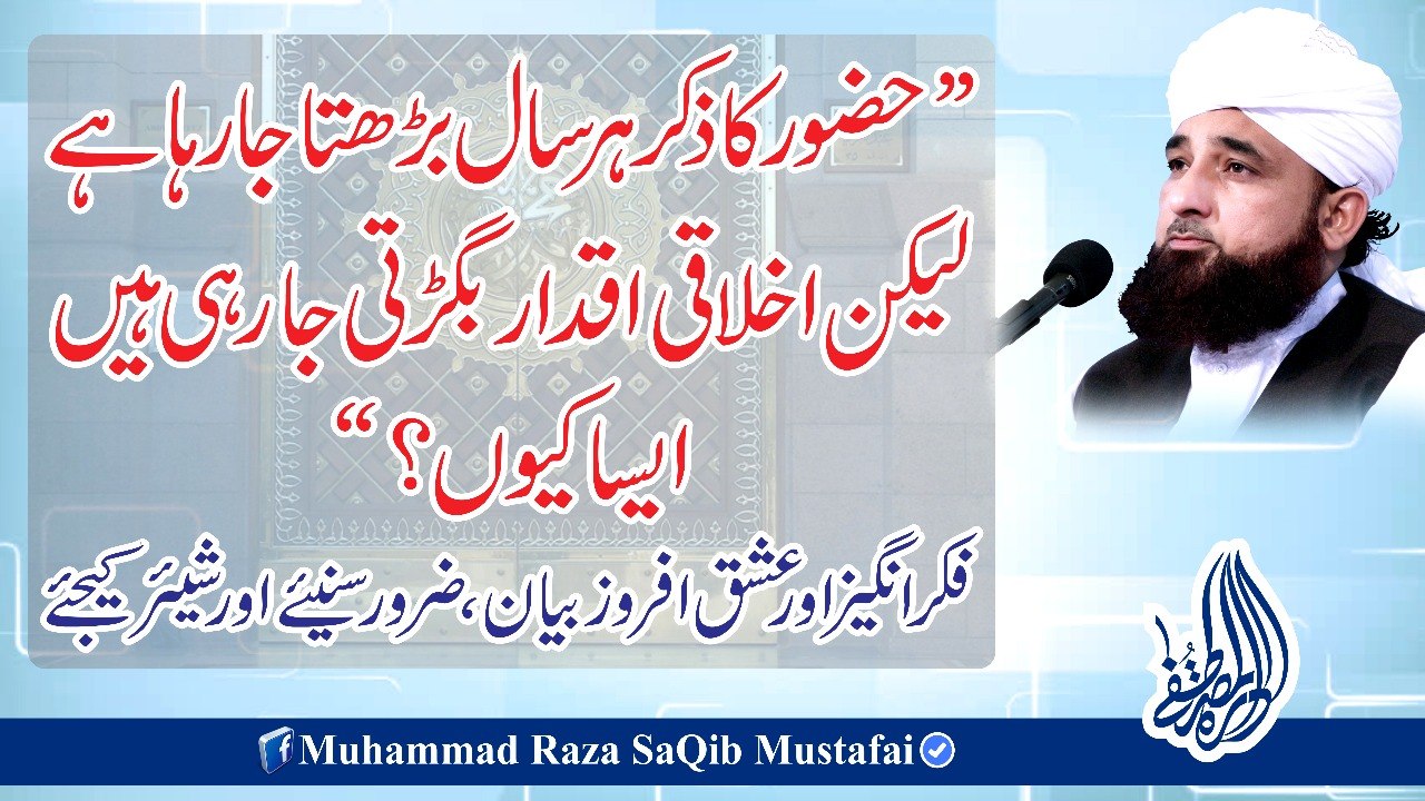 HUZOOR Ka Zikr Hr Saal Barhta Ja Raha Hai Lekin Ikhlaq (Muhammad Raza SaQib Mustafai)