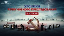 Христианский фильм | Следуйте за Богом по крестному пути«Хроники Религиозного Преследования в Китае»