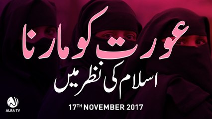 Aurat Ko Maarna Islam Ki Nazar Mein | By Younus AlGohar