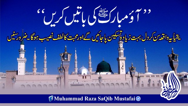 Aao Mubarik Ki Batain Karain (Muhammad Raza SaQib Mustafai)