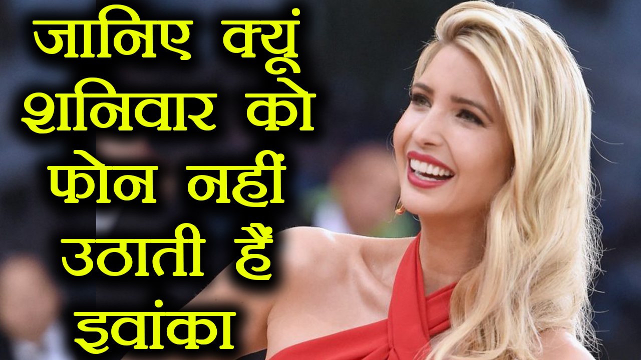 Ivanka Trump नहीं उठाती हैं शनिवार को किसी का भी Phone, Know Why । वनइंडिया हिंदी