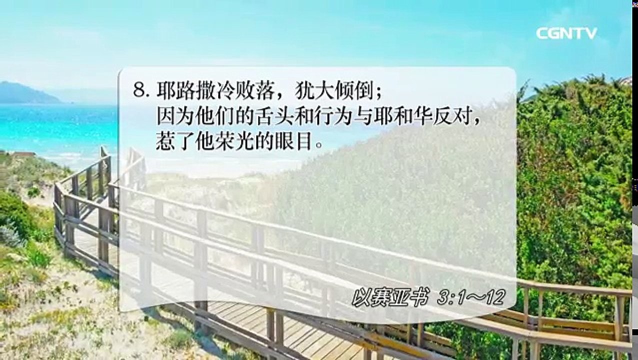 [活泼的生命]08.16.2017 倚靠什么 决定祸福 (以赛亚书3:1~12)