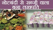 Demonetisation: सब्जीवाले के Bank Account में जमा हुए इतने रुपए , हैरान हुआ  Income Tax | वनइंडिया