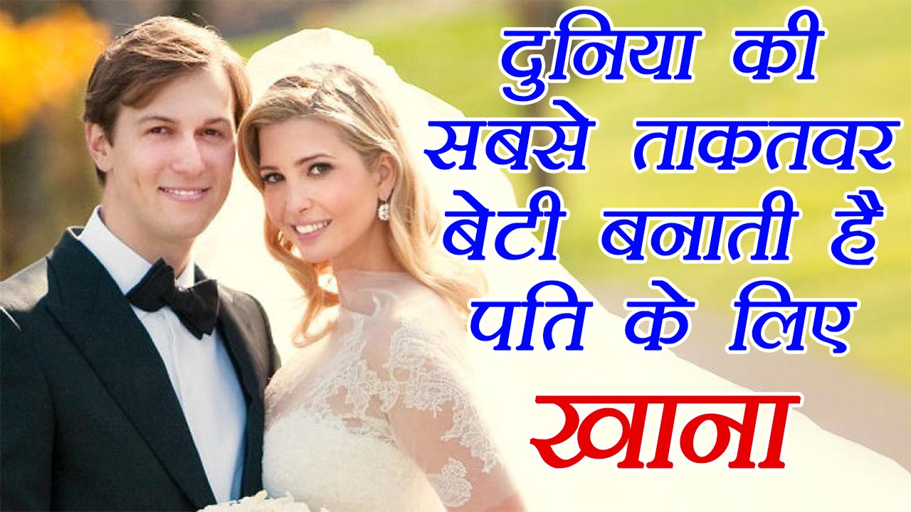 Ivanka Trump दुनिया की सबसे ताकतवर बेटी बनाती हैं पति के लिए खाना, Ivanka Trump's Personal life