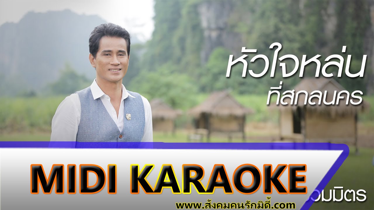 หัวใจหล่นที่สกลนคร คาราโอเกะ - จ่อย รวมมิตร Midi Karaoke