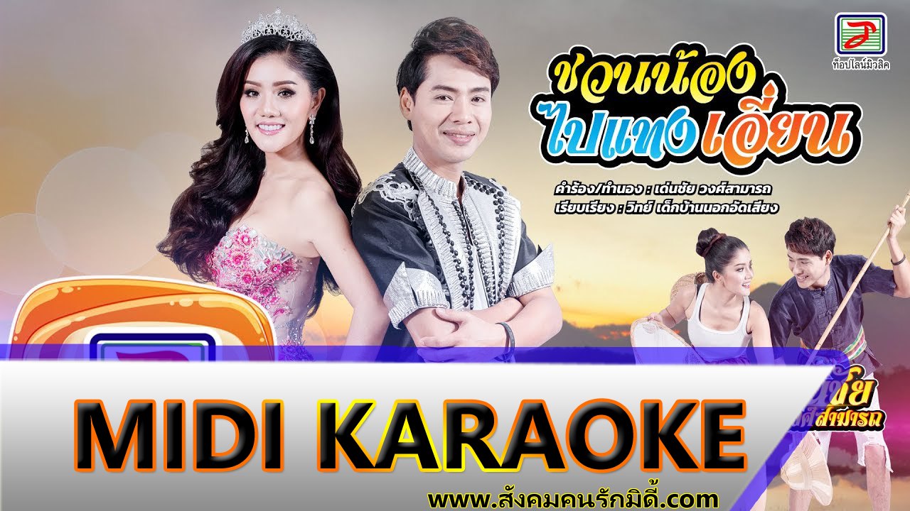 ชวนน้องไปแทงเอี่ยน คาราโอเกะ - เด่นชัย วงศ์สามารถ Feat.แพรวพราว แสงทอง Midi Karaoke