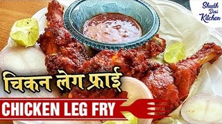 Chicken Leg Fry Recipe | चिकन लेग फ्राई | Ramadan Special | Shudh Desi Kitchen